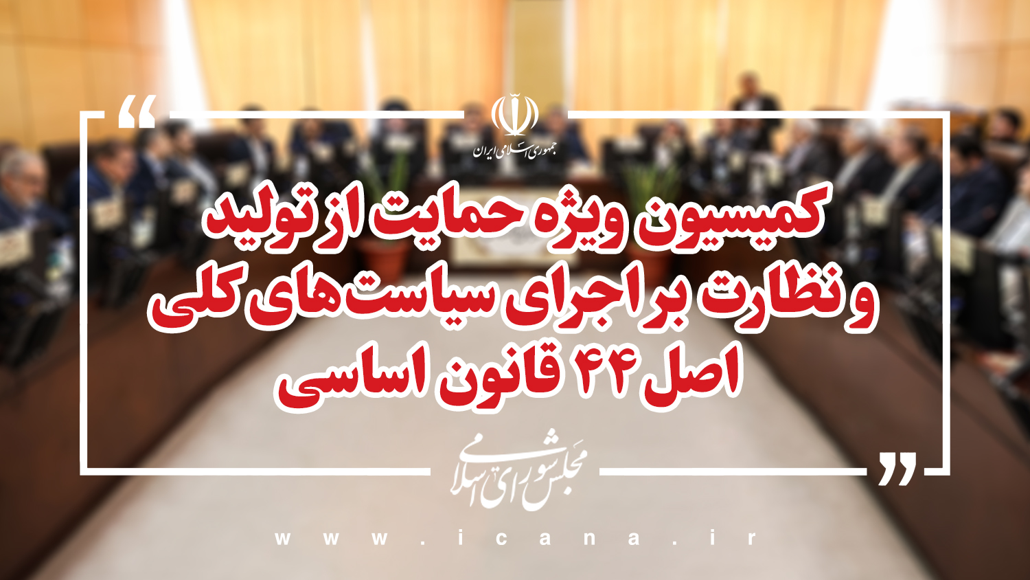 طرح اصلاح قانون اجرای سیاست‌های کلی اصل44 قانون اساسی بررسی می‌شود